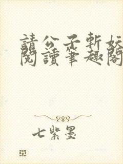 请公子斩妖免费阅读笔趣阁