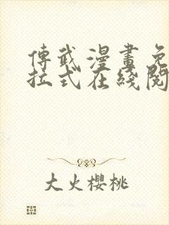 传武漫画免费下拉式在线阅读观看封面