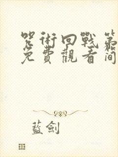 咒术回战第三季免费观看简体字