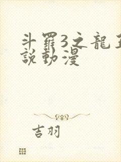 斗罗3之龙王传说动漫