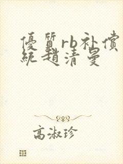 优质rb补偿系统赵清曼封面