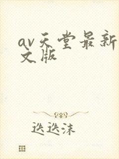 av天堂最新中文版