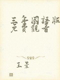 三年国语版高清免费观看