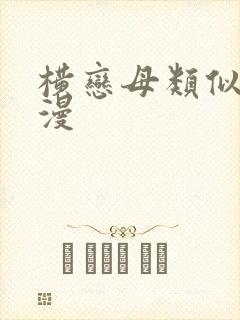 横恋母类似的动漫