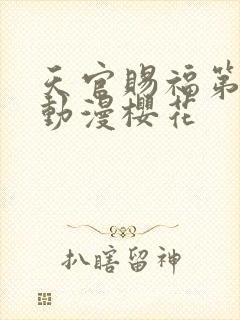 天官赐福第二季动漫樱花