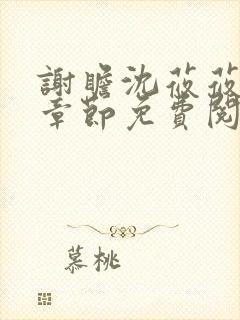 谢瞻沈莜莜最新章节免费阅读笔趣阁