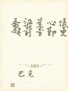 乔梁叶心仪最新超前章节更新笔趣阁