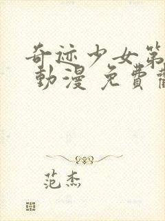 奇迹少女第四季 动漫 免费观看