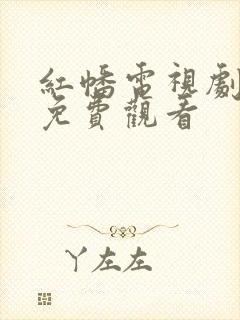 红幡电视剧全集免费观看