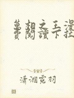 万相之王漫画免费阅读下拉式六漫画