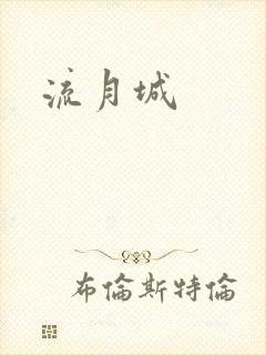 流月城