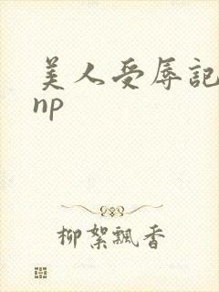 美人受辱记高hnp