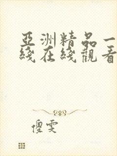 亚洲精品一线二线在线观看封面