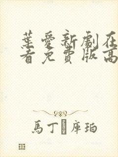 叶爱新剧在线观看免费版高清