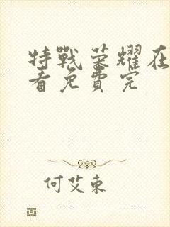 特战荣耀在线观看免费完