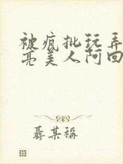 被疯批玩弄的漂亮美人阿回封面