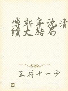 傅斯年沈清晚后续大结局