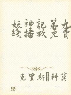 妖神记第九季在线播放免费