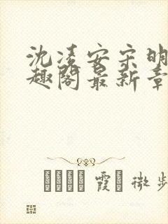 沈凌安宋明霜笔趣阁最新章节封面