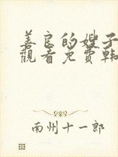 善良的嫂子在线观看免费韩剧