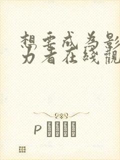 想要成为影之实力者在线观看免费封面