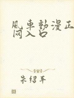 风车动漫正版官网入口