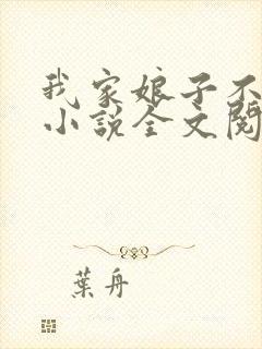 我家娘子不对劲小说全文阅读免费