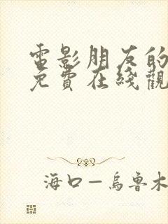 电影朋友的妈妈免费在线观看