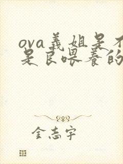 ova义姐是不是良喂养的动漫