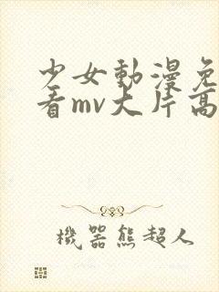 少女动漫免费观看mv大片高清动漫封面