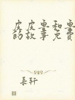 皮皮鲁和鲁西西的故事免费阅读