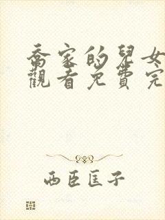 乔家的儿女在线观看免费完整版