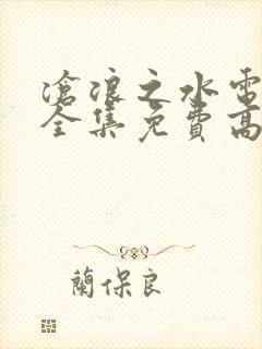 沧浪之水电视剧全集免费高清