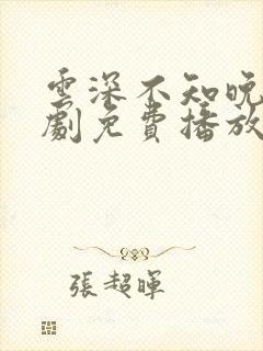 云深不知晚电视剧免费播放