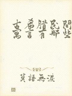 古希腊民间故事寓言有哪些