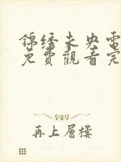 锦绣未央电视剧免费观看完整版高清