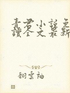 青君小说免费阅读全文最新章节