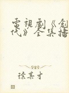 电视剧《创业时代》全集播放