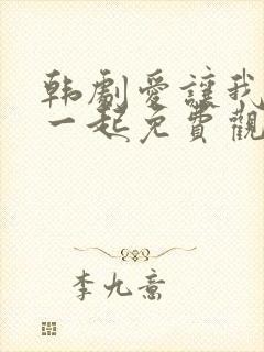 韩剧爱让我们在一起免费观看全集国语版韩剧