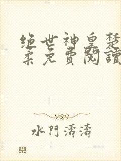 绝世神皇楚枫苏柔免费阅读