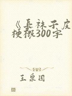 《长袜子皮皮》梗概300字