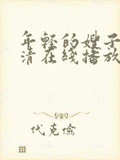 年轻的嫂子8高清在线播放封面