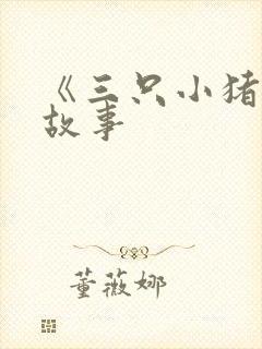 《三只小猪》的故事