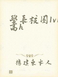 学长校园1v1高h