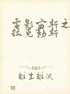 电影宙斯之子赫拉克勒斯