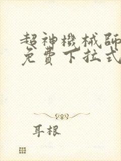 超神机械师漫画免费下拉式