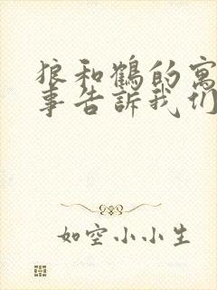 狼和鹤的寓言故事告诉我们什么道理