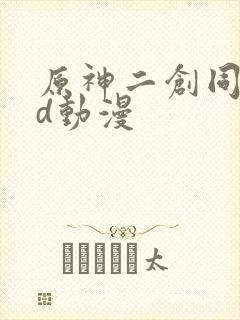 原神二创同人3d动漫