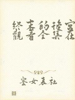 终末的后宫免费观看全集在线观看高清动漫封面