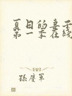 夏日的妻子动漫第一季在线观看